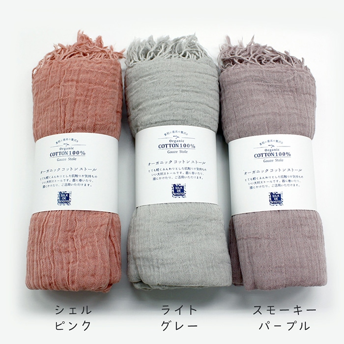 【在庫一掃セール】オーガニックコットンストール　綿100％　SILK DE KYOTOオリジナル