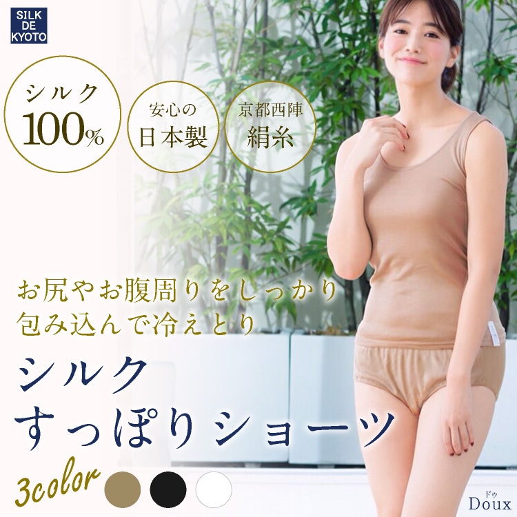 すっぽりショーツ　シルク100％　SILK DE KYOTOオリジナル【Douxドゥ】