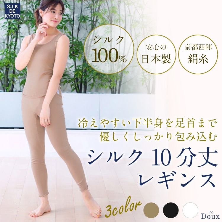 【在庫一掃セール】10分丈レギンス　シルク100％　SILK DE KYOTOオリジナル【Douxドゥ】