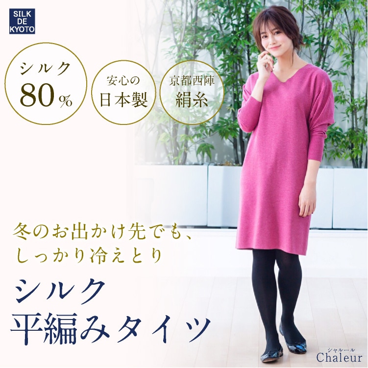平編みタイツ　シルク80％　SILK DE KYOTOオリジナル【Chaleurシャルール】