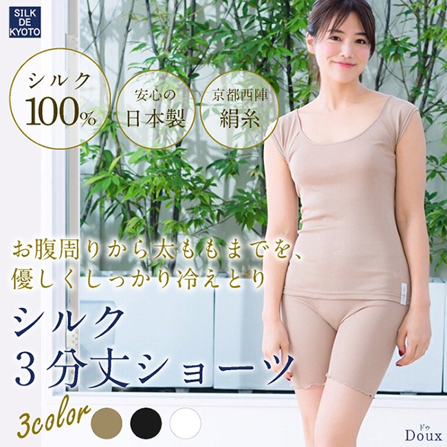 【在庫一掃セール】3分丈ショーツ　シルク100％　SILK DE KYOTOオリジナル【Douxドゥ】
