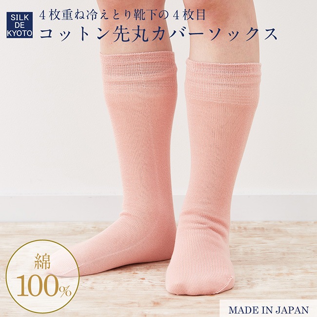 先丸カバーソックス（洗い替え用）　綿コットン100％　4枚重ね冷えとり靴下の4枚目　SILK DE KYOTOオリジナル