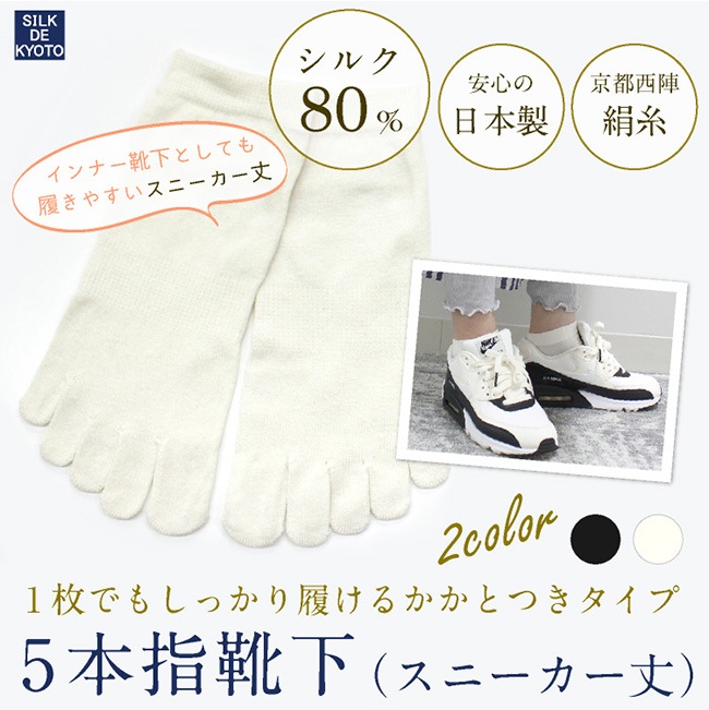 5本指靴下（スニーカー丈）　冷えとり靴下　絹シルク80％　SILK DE KYOTOオリジナル