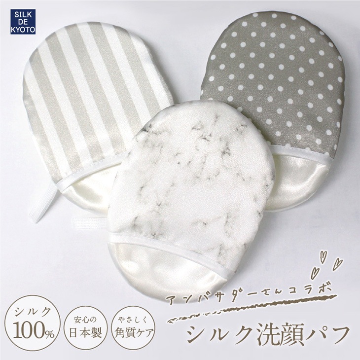 【在庫一掃セール】洗顔パフ【アンバサダー限定コラボ】　シルク100%　SILK DE KYOTOオリジナル