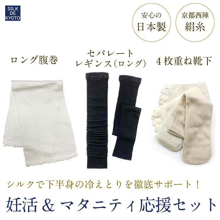 妊活＆マタニティ応援セット　【ロング腹巻・セパレートレギンス（ロング）・4枚重ね靴下】　SILK DE KYOTOオリジナル