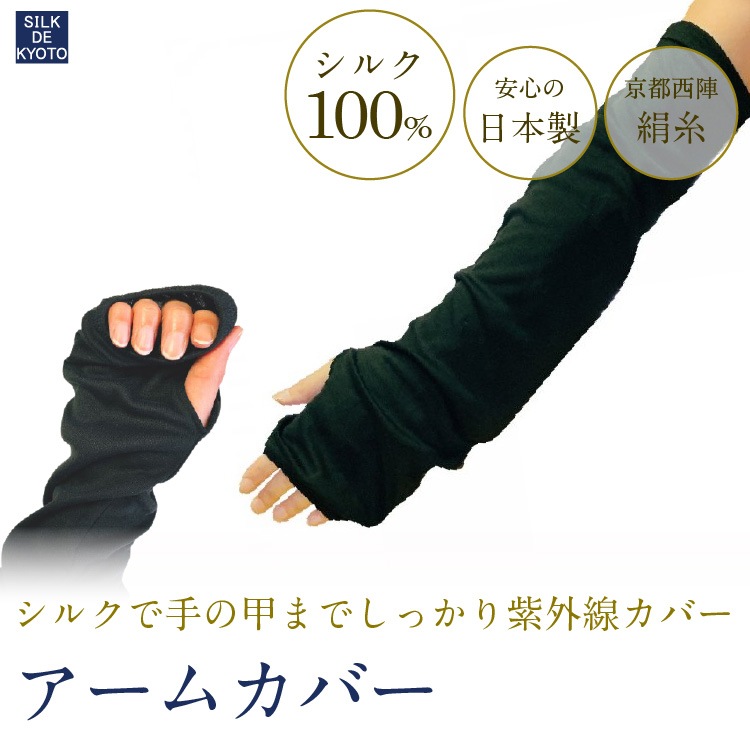 アームカバー　シルク100％　紫外線カット　SILK DE KYOTOオリジナル