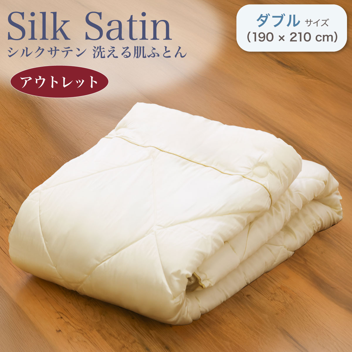 アウトレット シルクサテン 洗える肌ふとん ダブルサイズ | 寝具 ,寝具