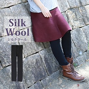 絹ウール(内側:絹／外側:ウール)