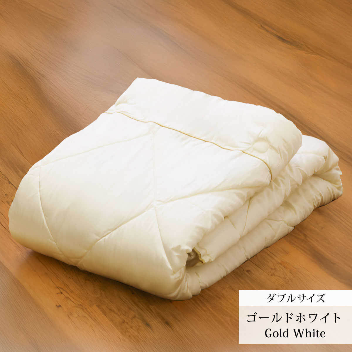 アウトレット シルクサテン 洗える肌ふとん ダブルサイズ | 限定商品