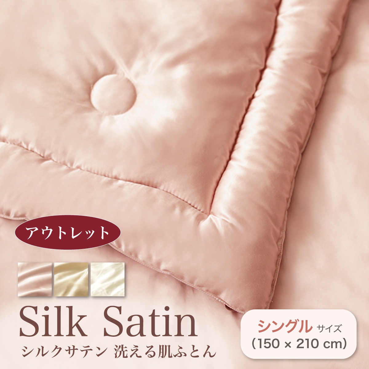 アウトレット シルクサテン 洗える肌ふとん | すべての商品 | | 肌に