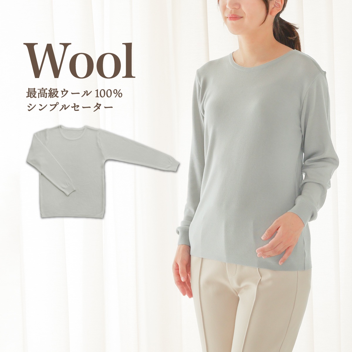 最高級ウール100％シンプルセーター | すべての商品 | | 肌に