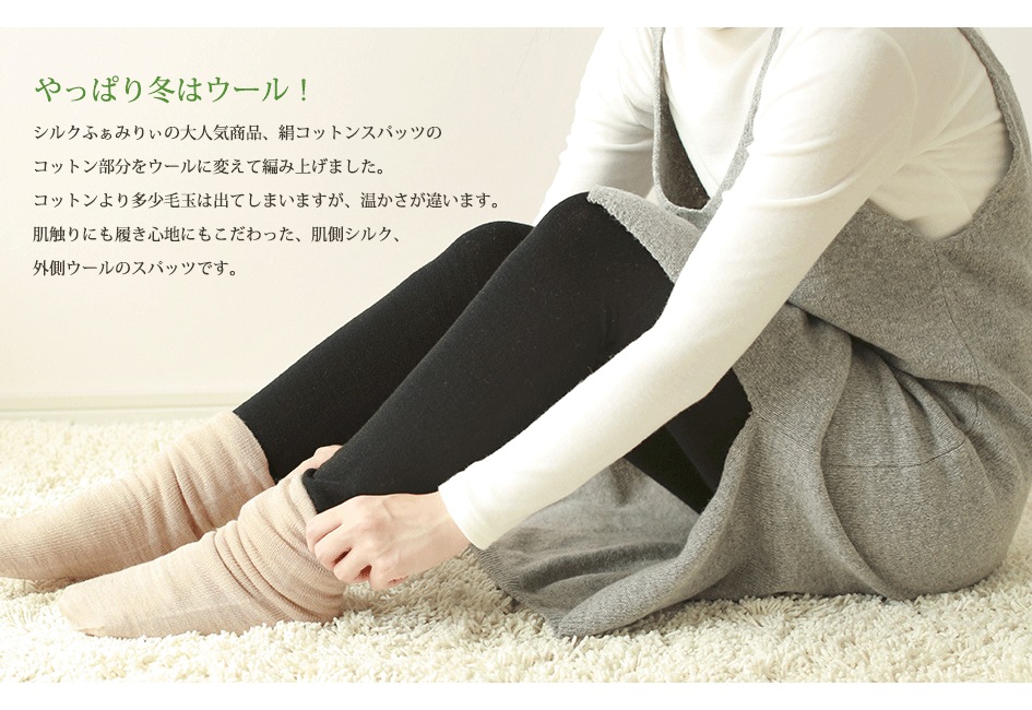 季節限定 絹ウールスパッツ | すべての商品 | | 肌にやさしい天然素材