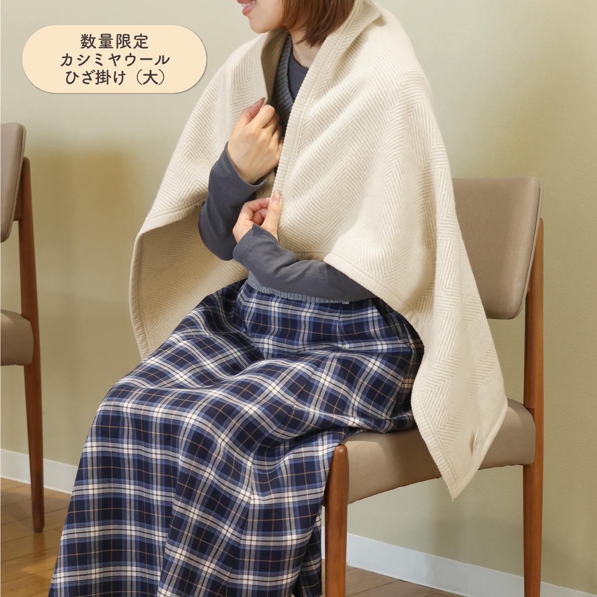 数量限定 カシミヤウール ひざ掛け（大） | すべての商品 | | 肌に