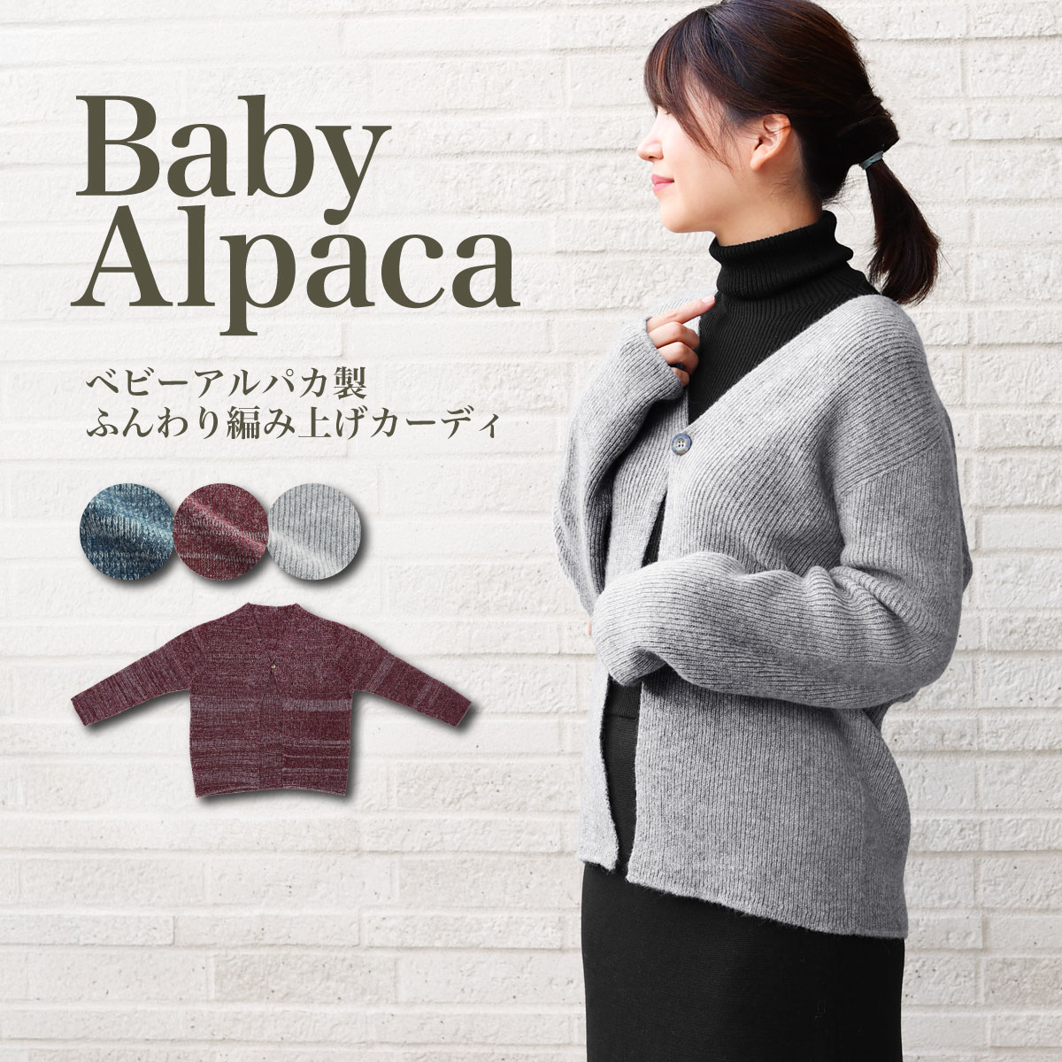 ベビーアルパカ製 ふんわり編み上げカーディ | すべての商品 | | 肌に
