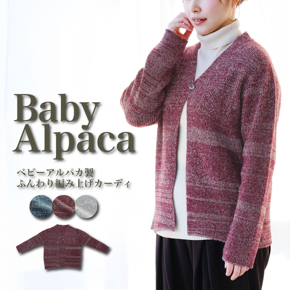 ベビーアルパカ製 ふんわり編み上げカーディ | すべての商品 | | 肌に
