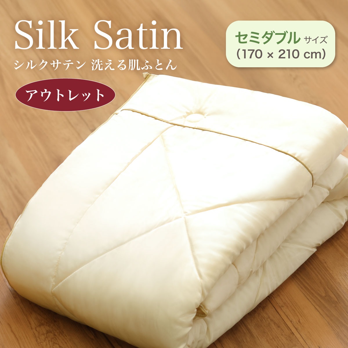 アウトレット シルクサテン 洗える肌ふとん セミダブルサイズ | 寝具