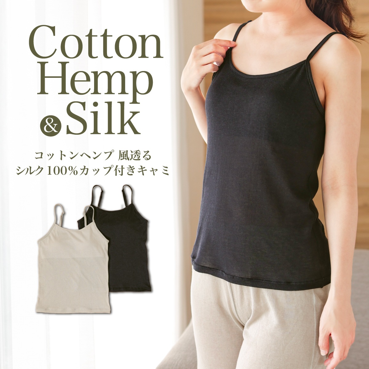 再販✨大人気定番✨ヘンプコットン　カップイン キャミソール【生成り】パット付属 コットンヘンプ 風透る シルク100％カップポケット付きキャミ | すべて