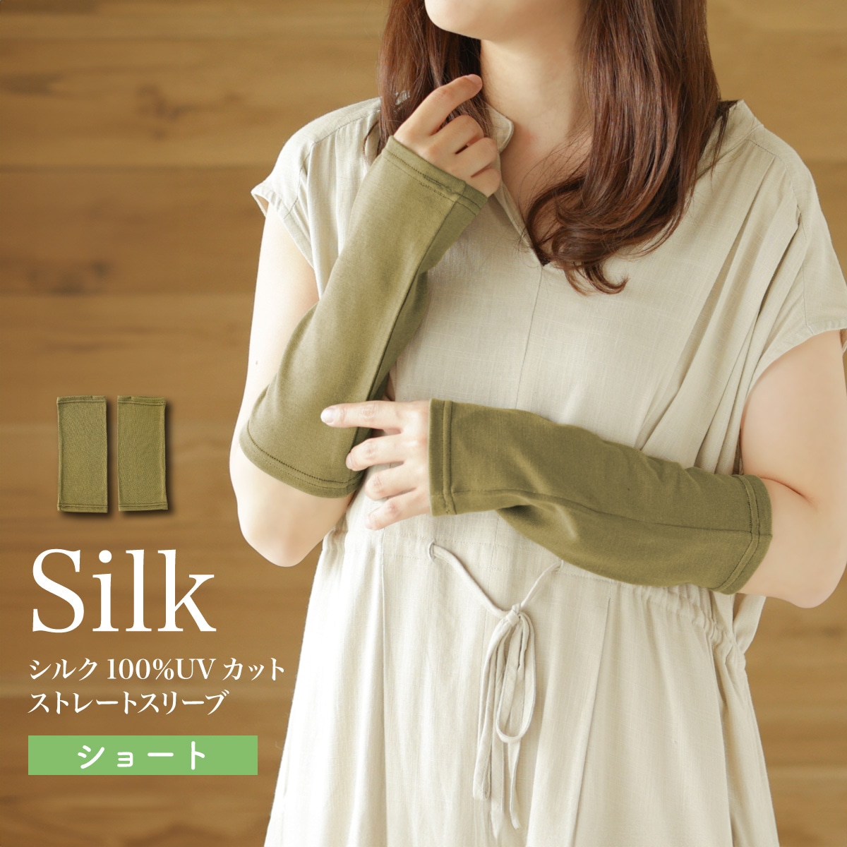 シルク100％UVカット ストレートスリーブ ショート | すべての商品