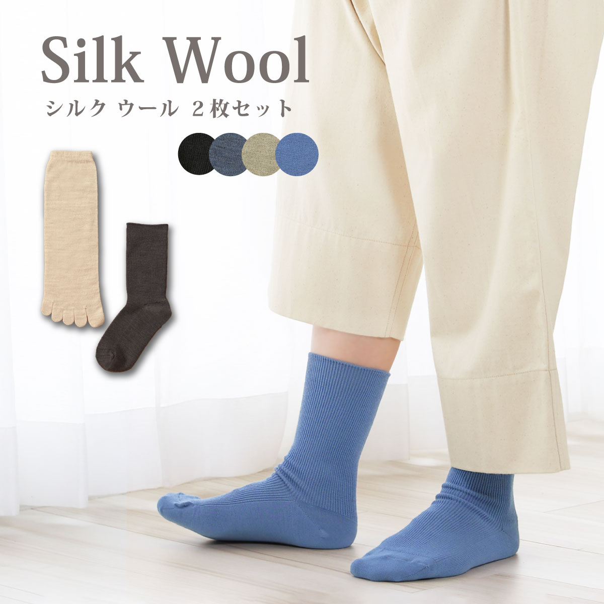 冷えとり絹ウール2枚セット | すべての商品 | | 肌にやさしい天然素材