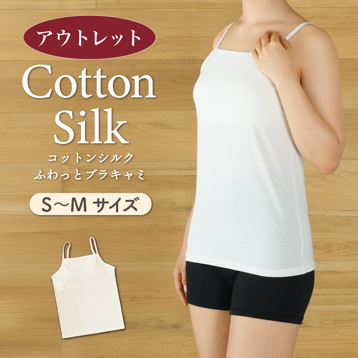 アウトレット コットンシルクふわっとブラキャミ S～Mサイズ | すべて