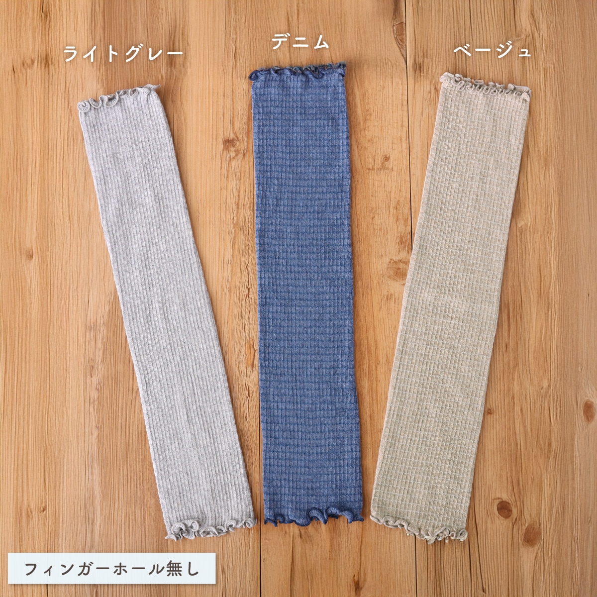 コットンシルク アーム＆レッグウォーマー | すべての商品 | | 肌に
