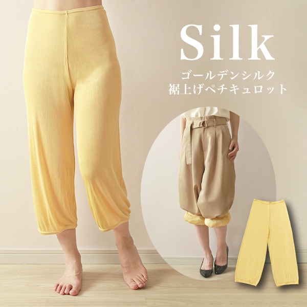 ゴールデンシルク 裾上げペチキュロット | すべての商品 | | 肌に