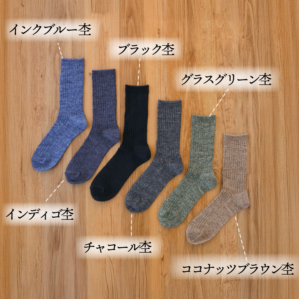 麻で編み上げた太リブソックス | すべての商品 | | 肌にやさしい天然