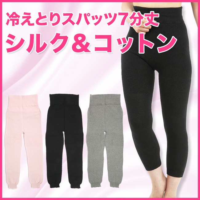冷えとりスパッツ7分丈タイプ 絹木綿 | 冷えとりインナー,冷えとり