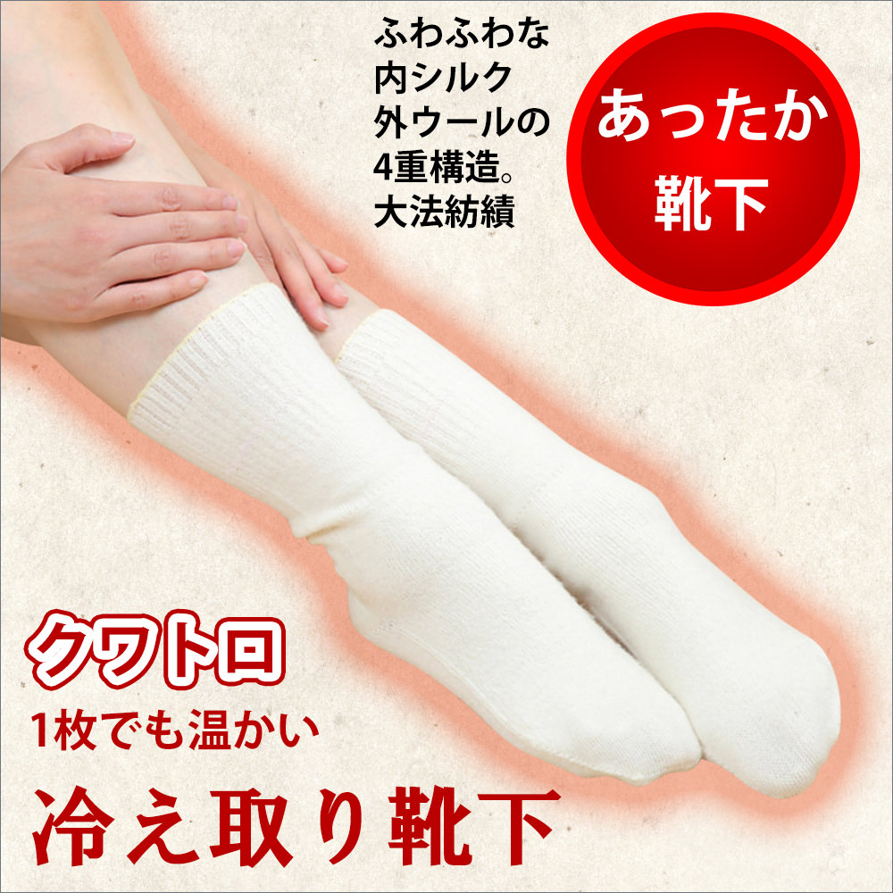 大法紡績　クアトロ　冷え取り靴下 冷え取り靴下 冷えとり スーパークワトロ シルク&ウール | 靴下