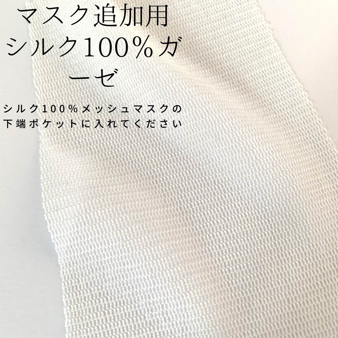 シルク100％メッシュマスク 用 追加シルクガーゼ | シルクの小物