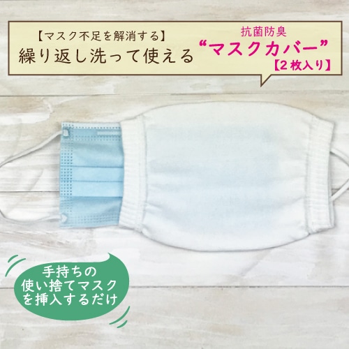 繰り返し洗って使える “マスクカバー” 【2枚入り】｜冷えとり靴下の 
