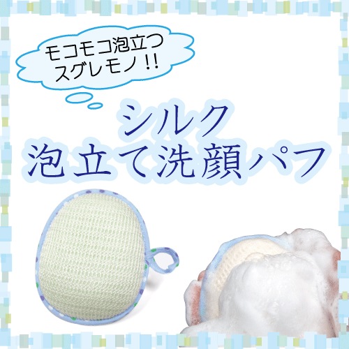 シルク泡立て洗顔パフ｜冷えとり靴下の通販ショップ（株）シルク生活