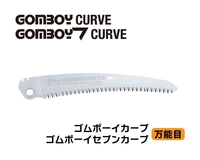 ゴムボーイカーブ　万能目　替刃　210・240