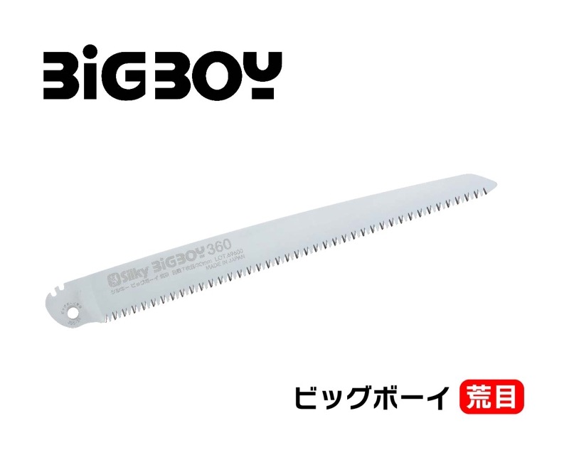 ビッグボーイ　荒目　替刃