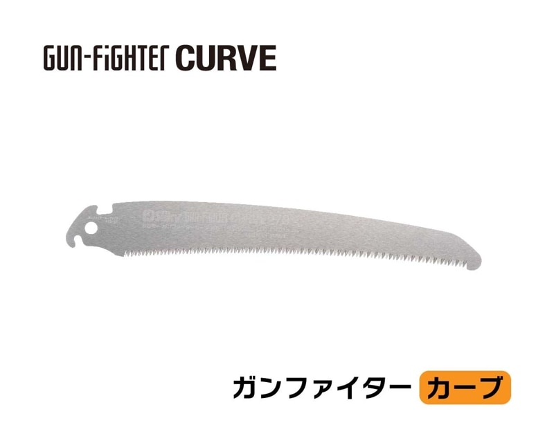 ガンファイターカーブ　替刃　270・300