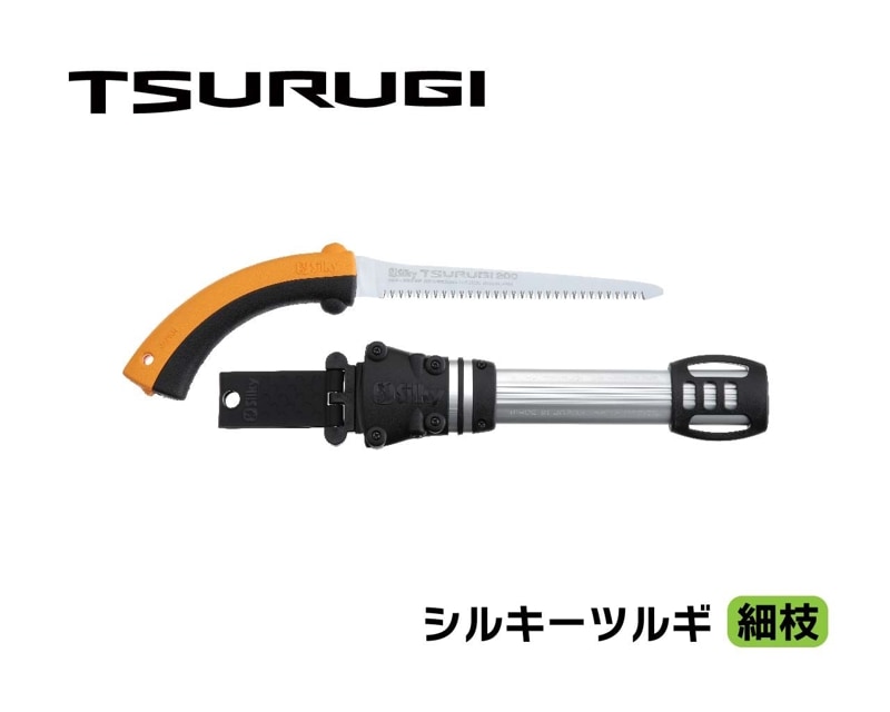 シルキーツルギ　細枝　本体　２００