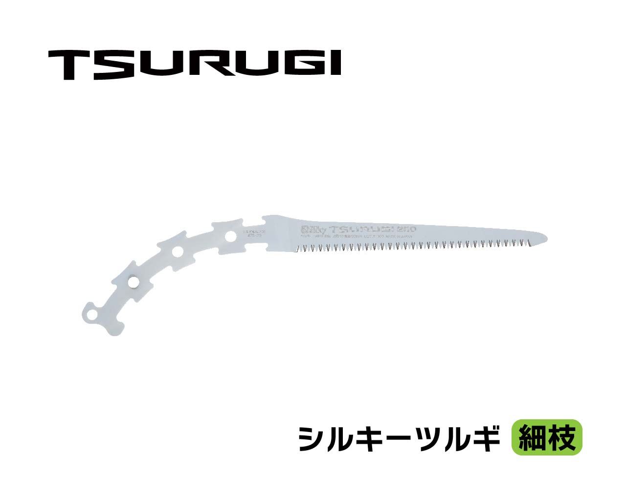 シルキーツルギ 細枝 替刃 200 | 鞘入鋸,シルキーツルギ 細枝