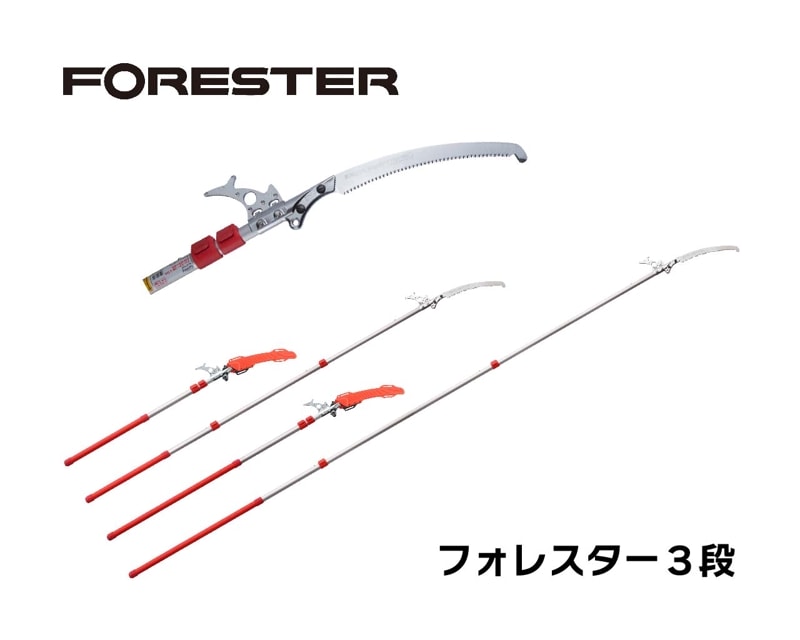 フォレスター３段　本体　3.0m・4.5m
