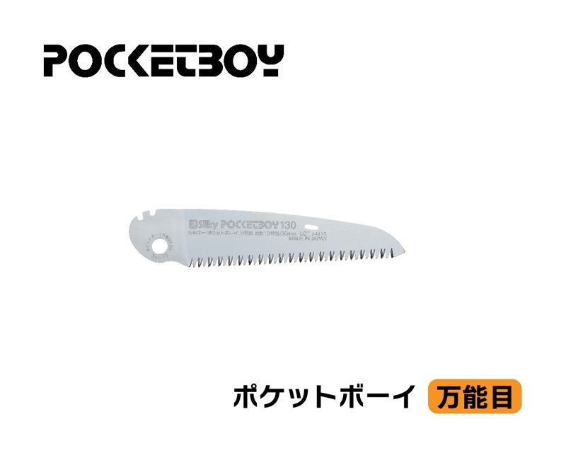 ポケットボーイ　万能目　替刃　130・170