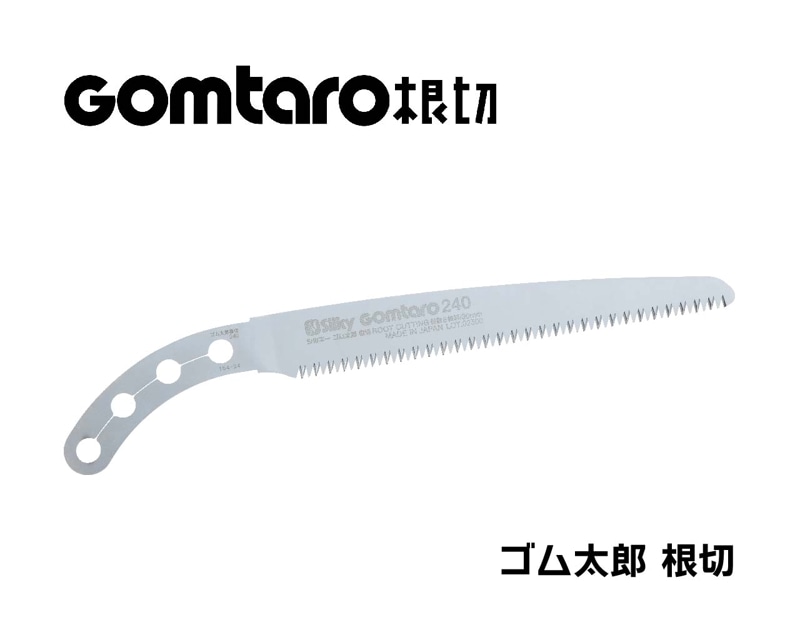 ゴム太郎　根切　替刃　240