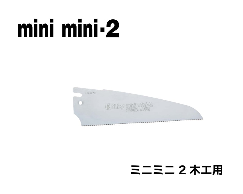 ミニミニ２　木工用　替刃