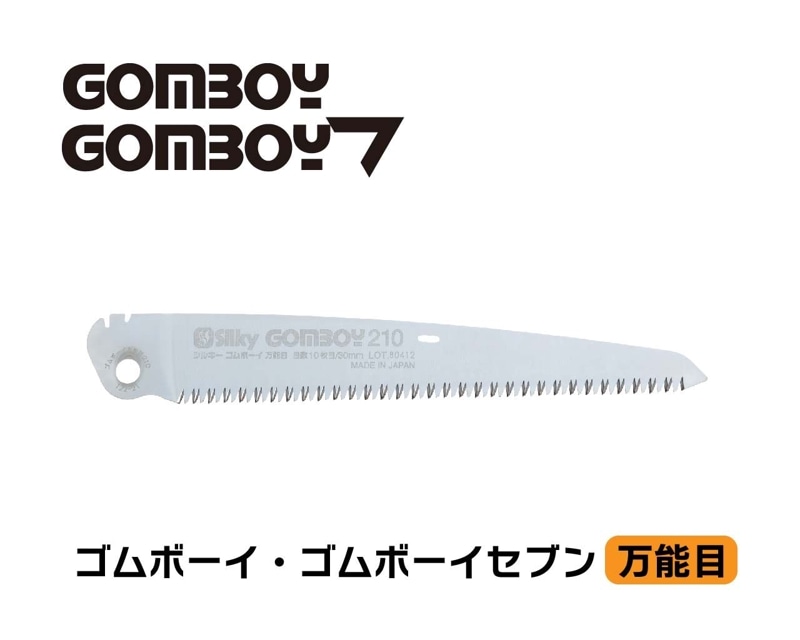 ゴムボーイ　万能目　替刃　210・240・270・300