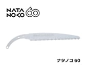 ナタノコ60 替刃 300・330 | 鞘入鋸,ナタノコ60,替刃 ナタノコ60 替刃 300・330 | 鞘入鋸,ナタノコ60,替刃