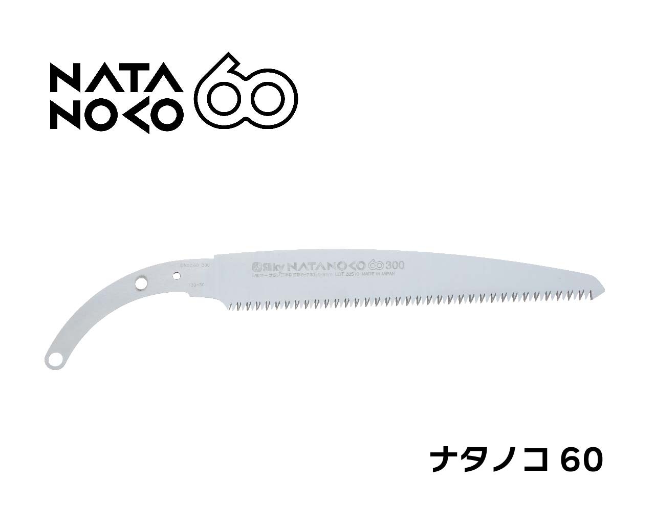 ナタノコ60 替刃 300・330 | 鞘入鋸,ナタノコ60,替刃 | シルキー公式