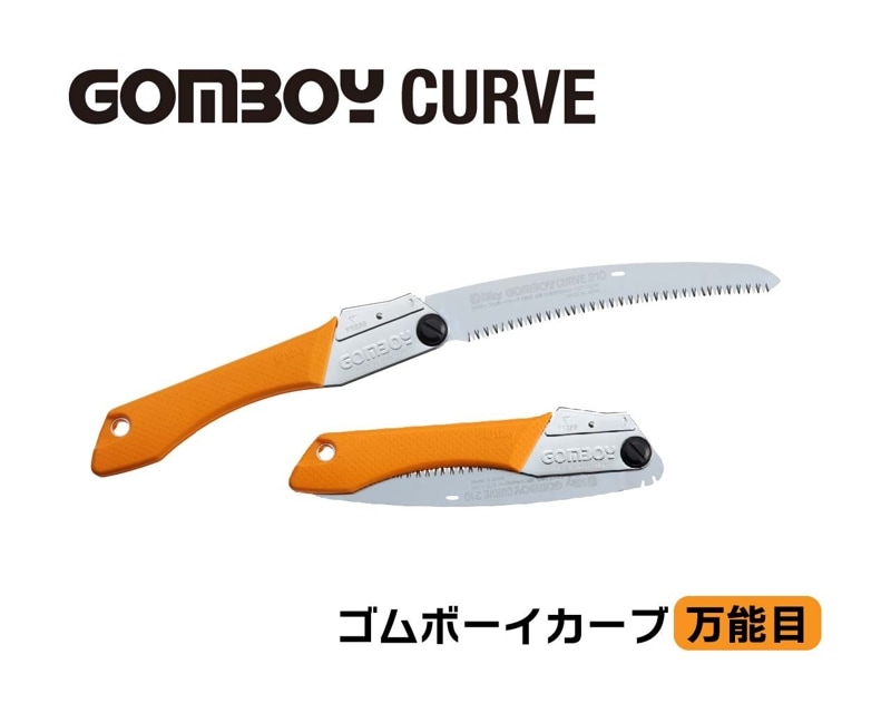 ゴムボーイカーブ　万能目　本体　210・240