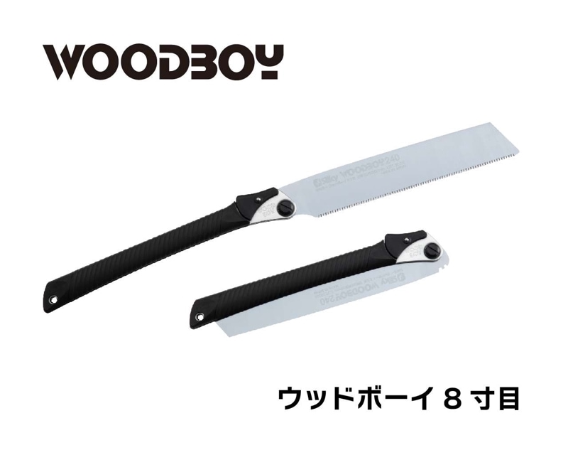 ウッドボーイ　８寸目　本体