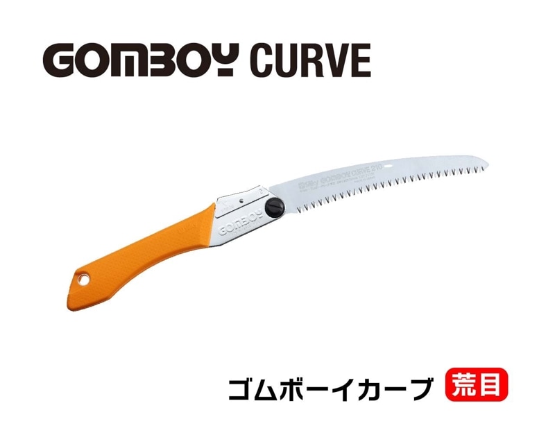 ゴムボーイカーブ　荒目　本体　210・240・270・300