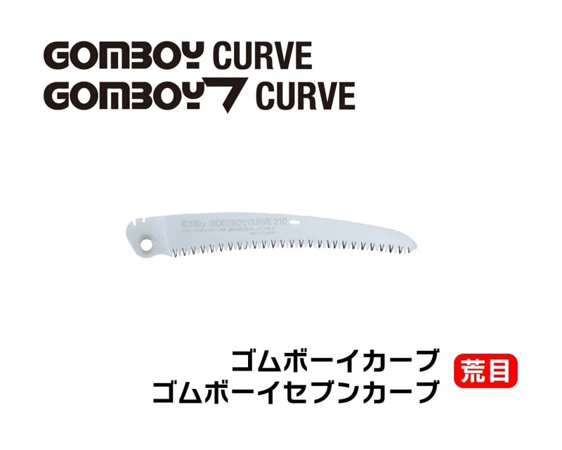 ゴムボーイカーブ　荒目　替刃　210・240・270・300