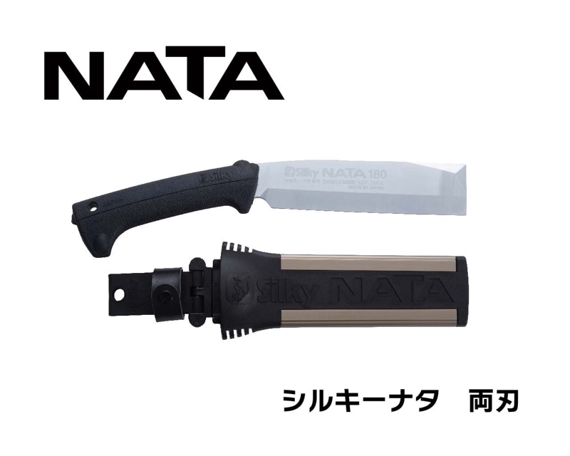 シルキーナタ　両刃　本体　150・180・210・240