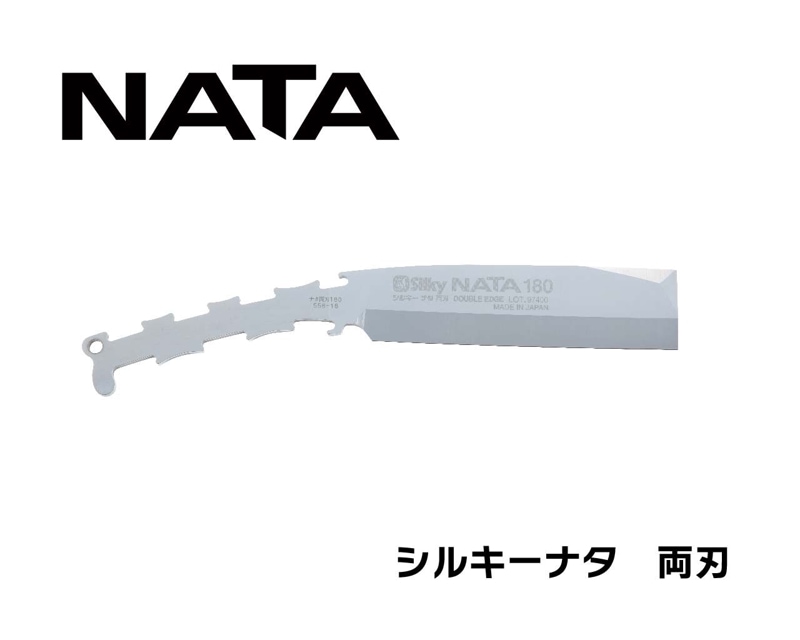 シルキーナタ　両刃　替刃　150・180・210・240